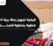 كيفية تجهيز رحلة برية
