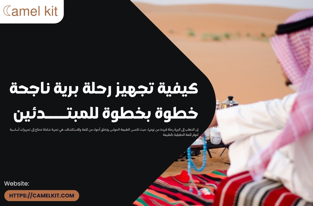 كيفية تجهيز رحلة برية