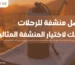 أفضل منشفة للرحلات