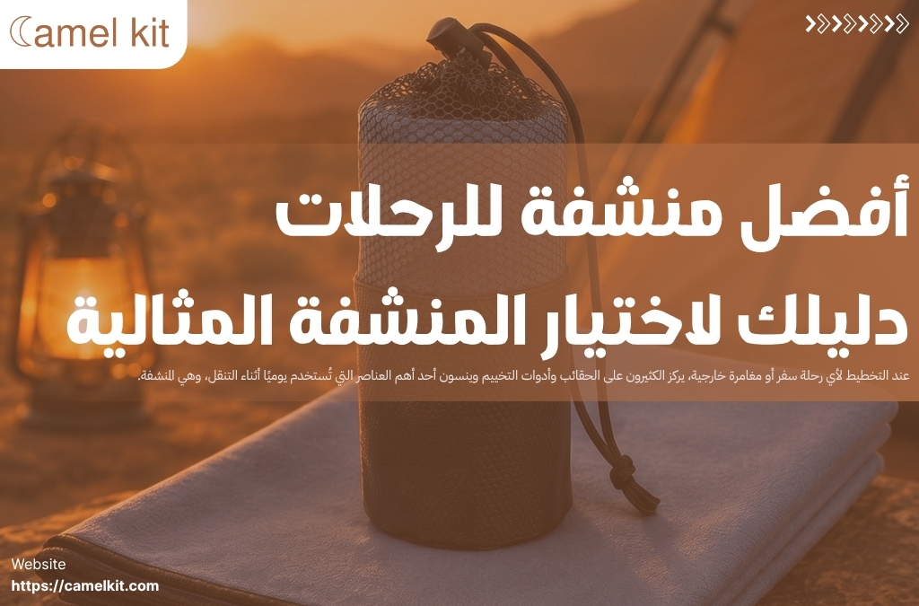 أفضل منشفة للرحلات