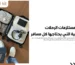 قائمة مستلزمات الرحلات