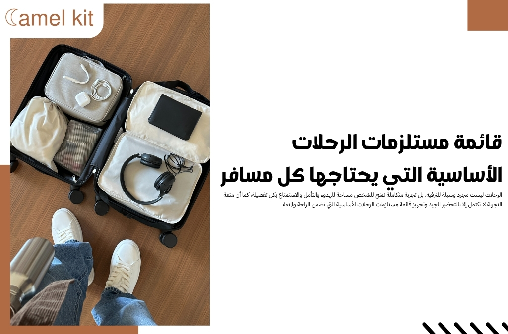 قائمة مستلزمات الرحلات