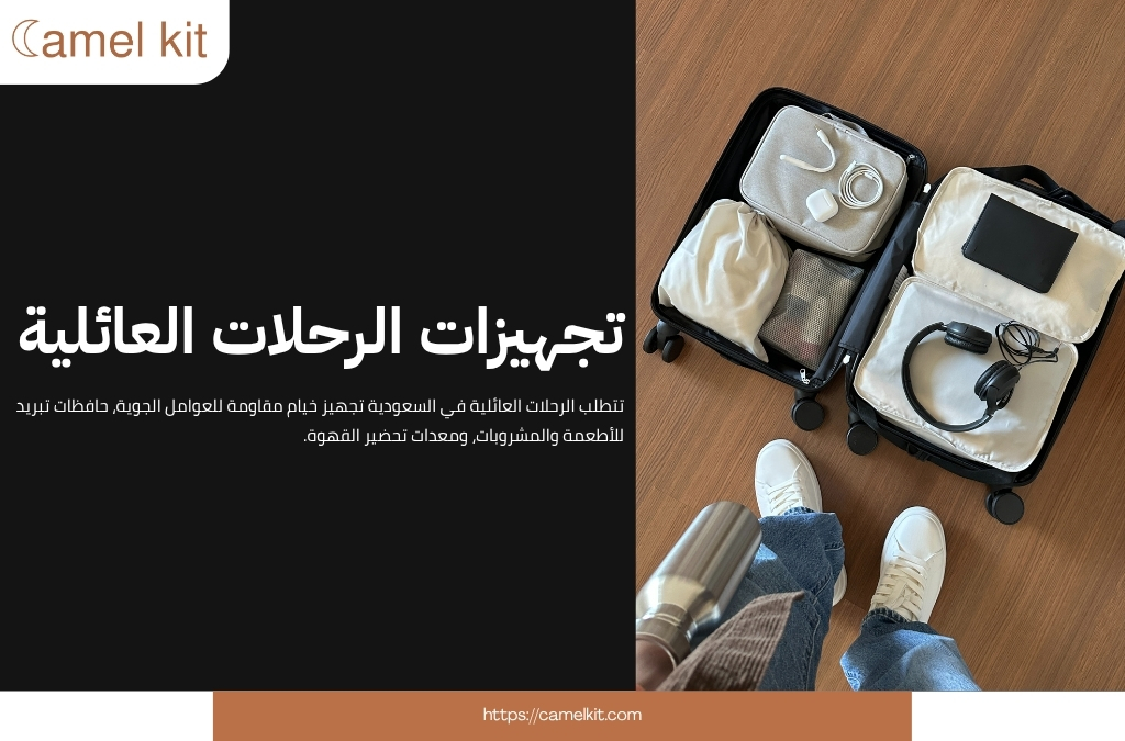 تجهيزات الرحلات العائلية