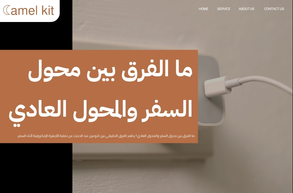 ما الفرق بين محول السفر والمحول العادي