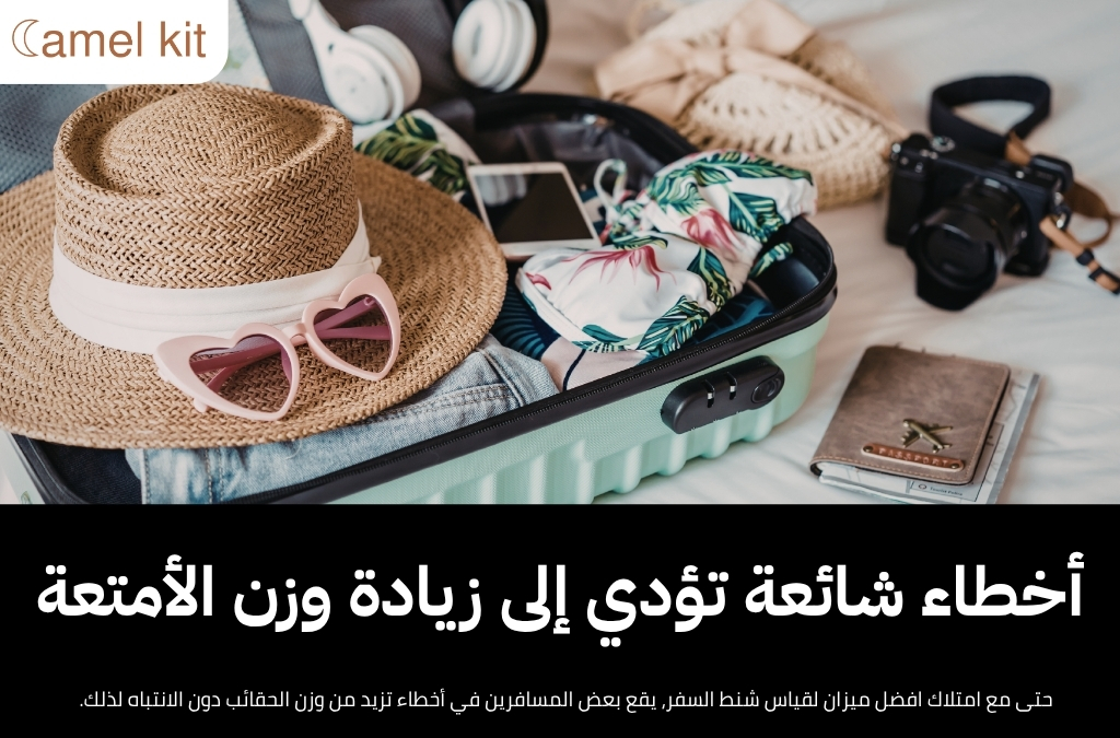 افضل ميزان لقياس شنط السفر