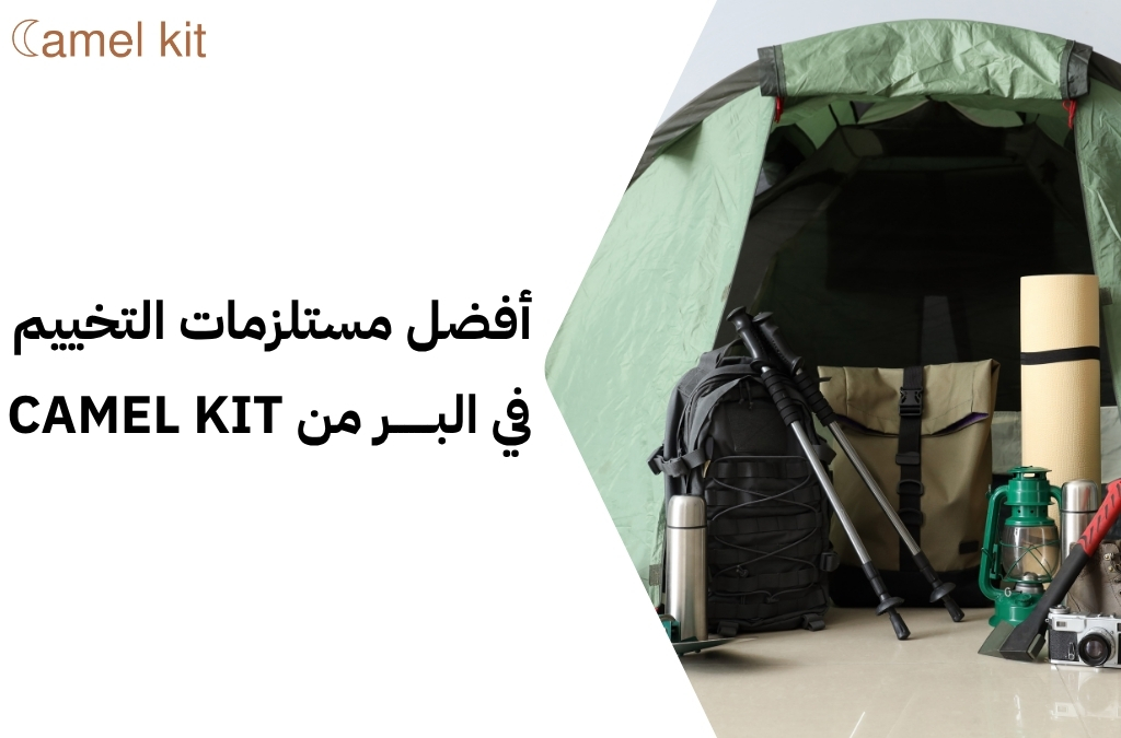مستلزمات التخييم في البر