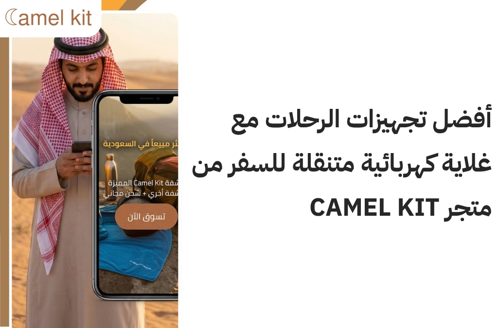 غلاية كهربائية متنقلة للسفر