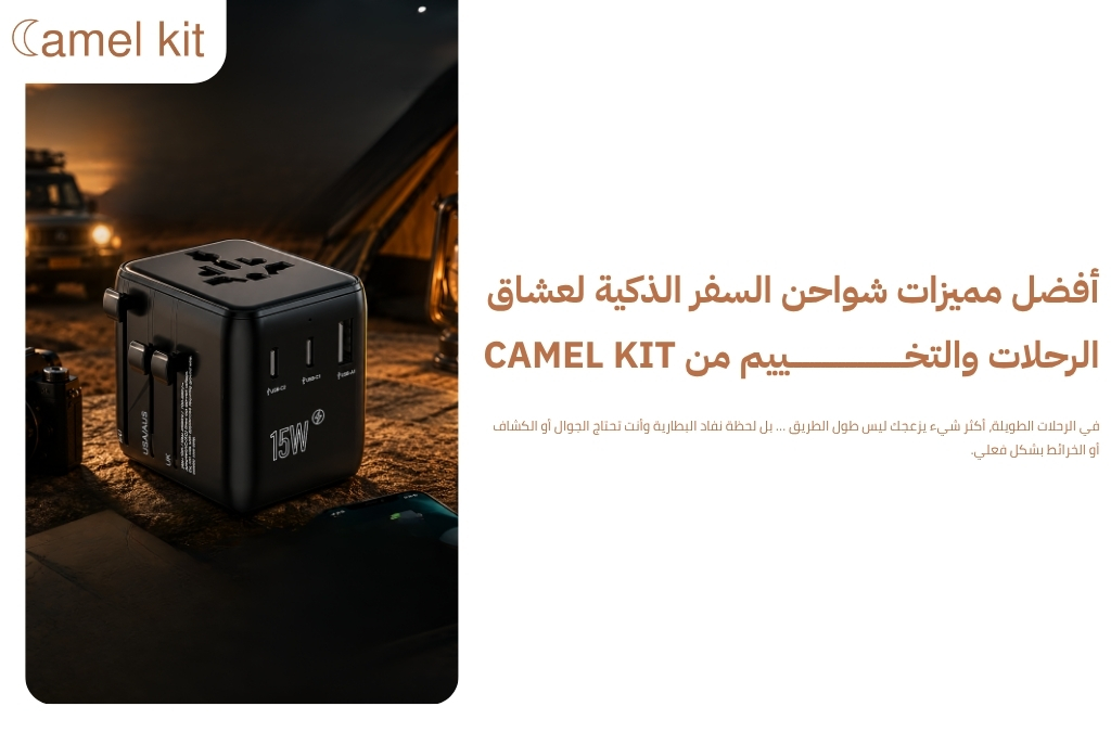 مميزات شواحن السفر
