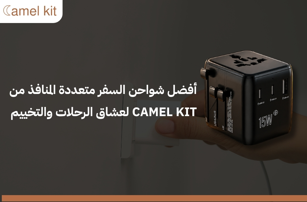 ما هو أفضل شاحن للسفر