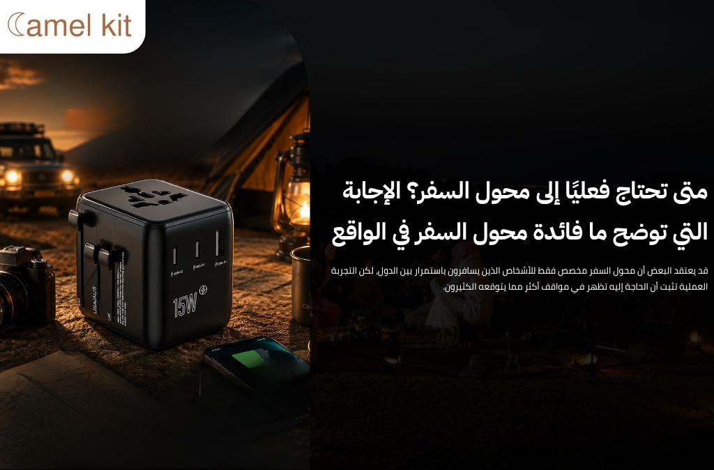 ما فائدة محول السفر