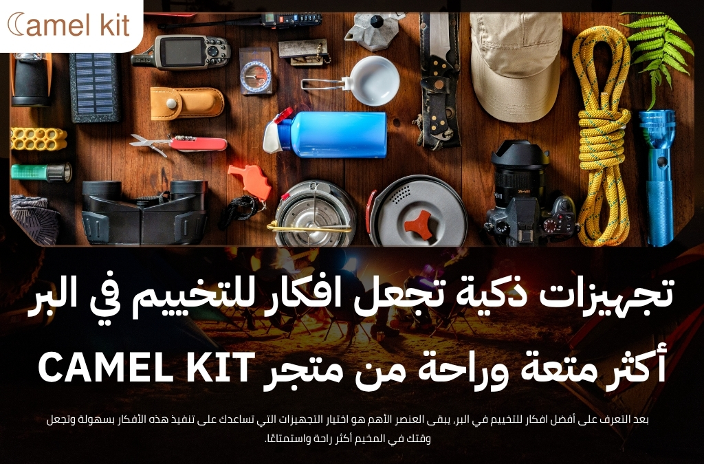 افكار للتخييم في البر