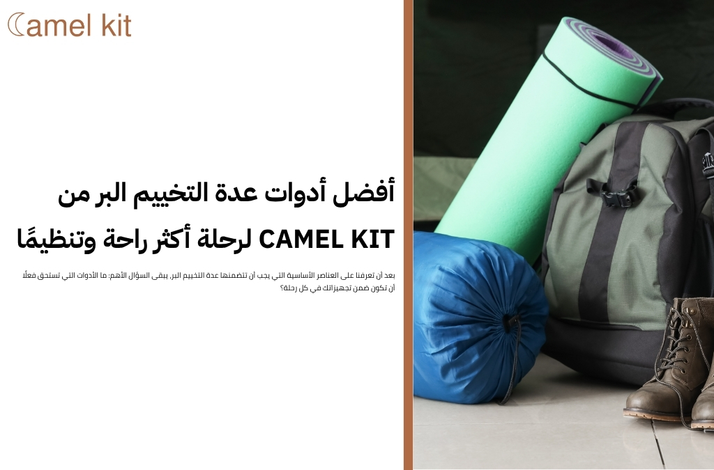 عدة التخييم البر