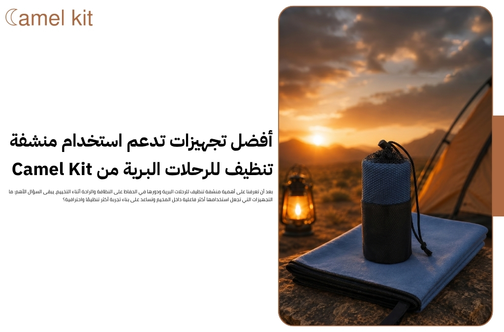منشفة تنظيف للرحلات البرية
