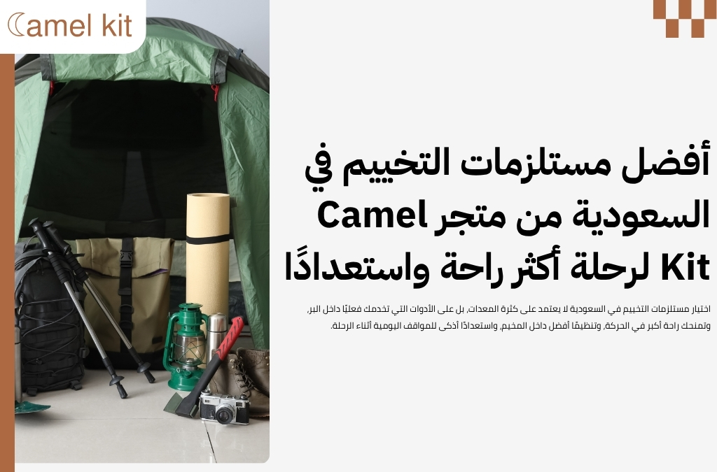 مستلزمات التخييم في السعودية