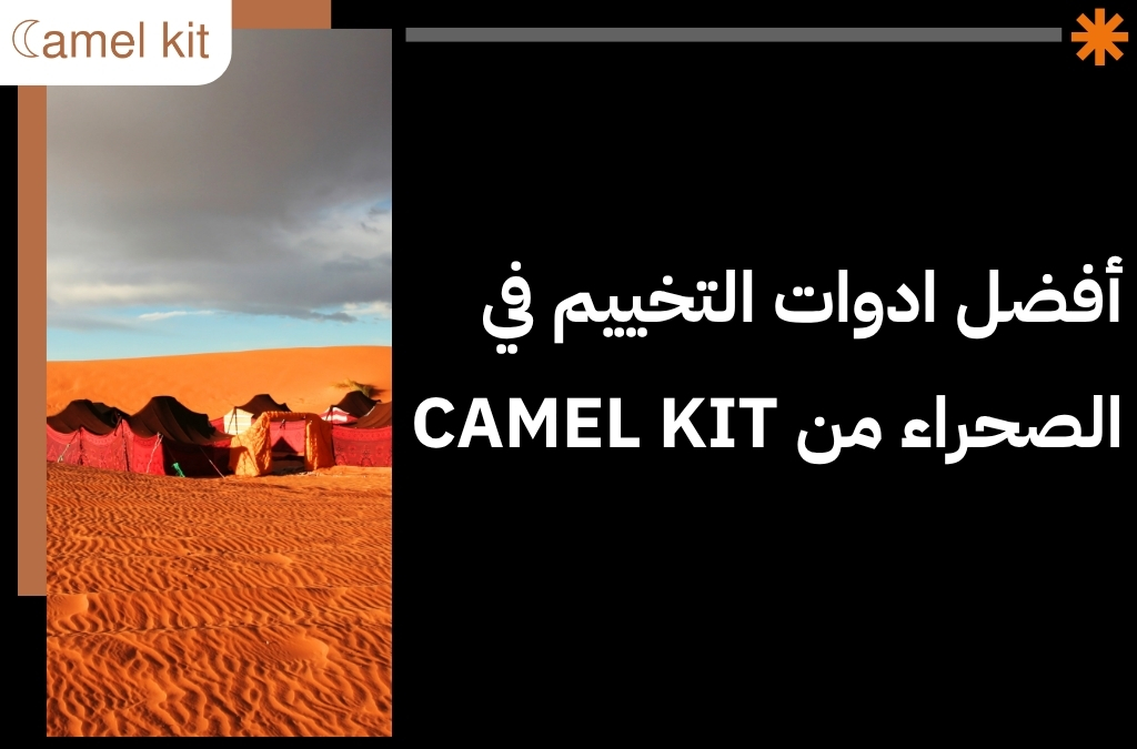 ادوات التخييم في الصحراء