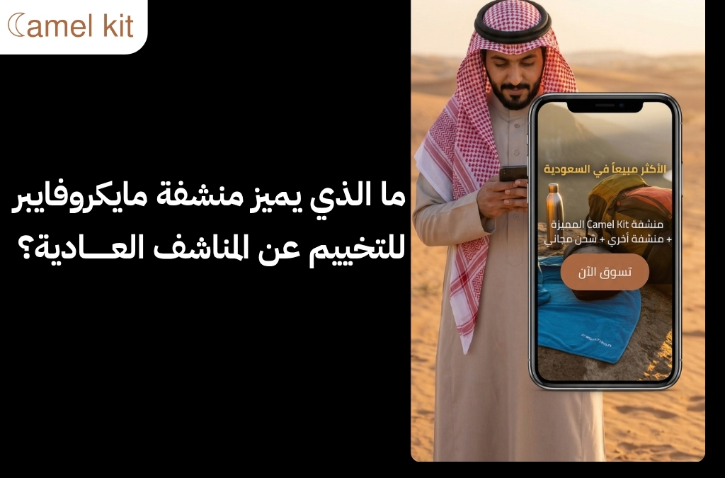افضل منشفة مايكروفايبر