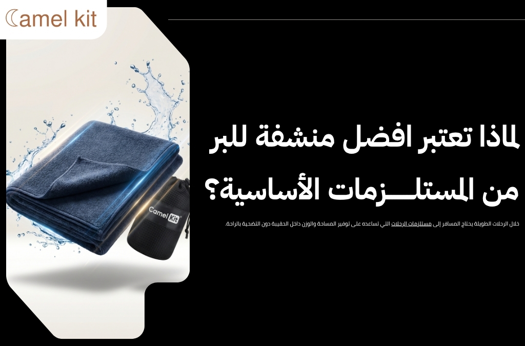منشفة للبر والرحلات