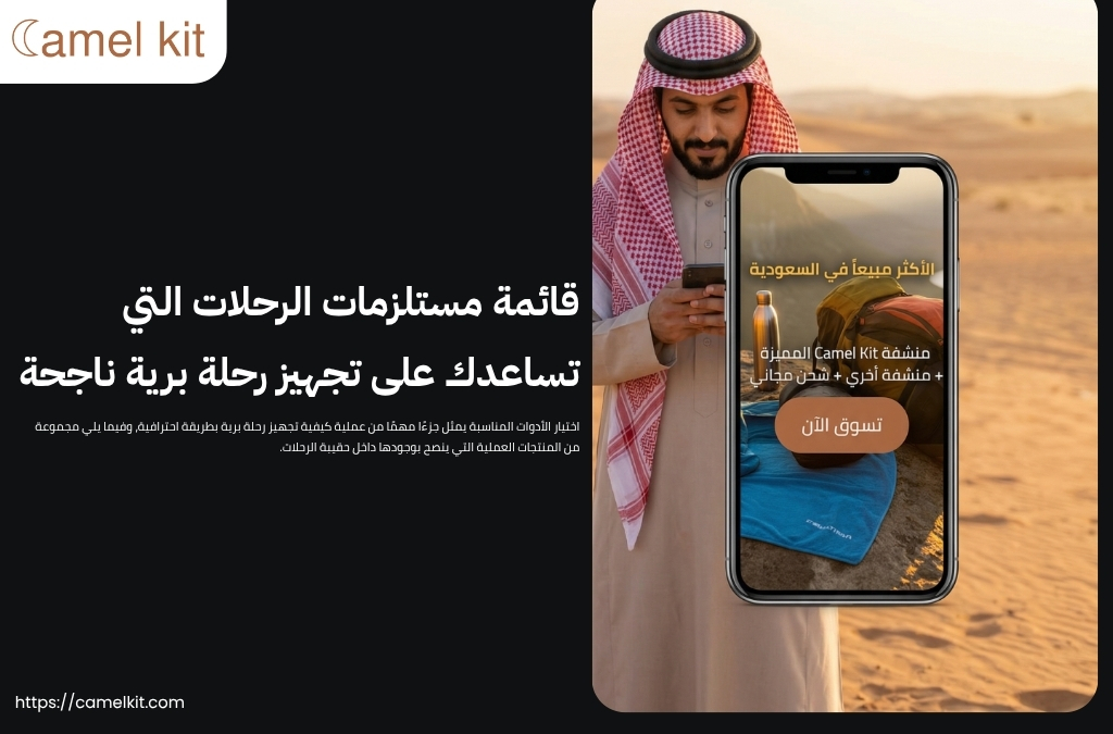 كيفية تجهيز رحلة برية