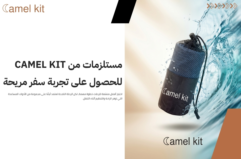 أفضل منشفة للرحلات