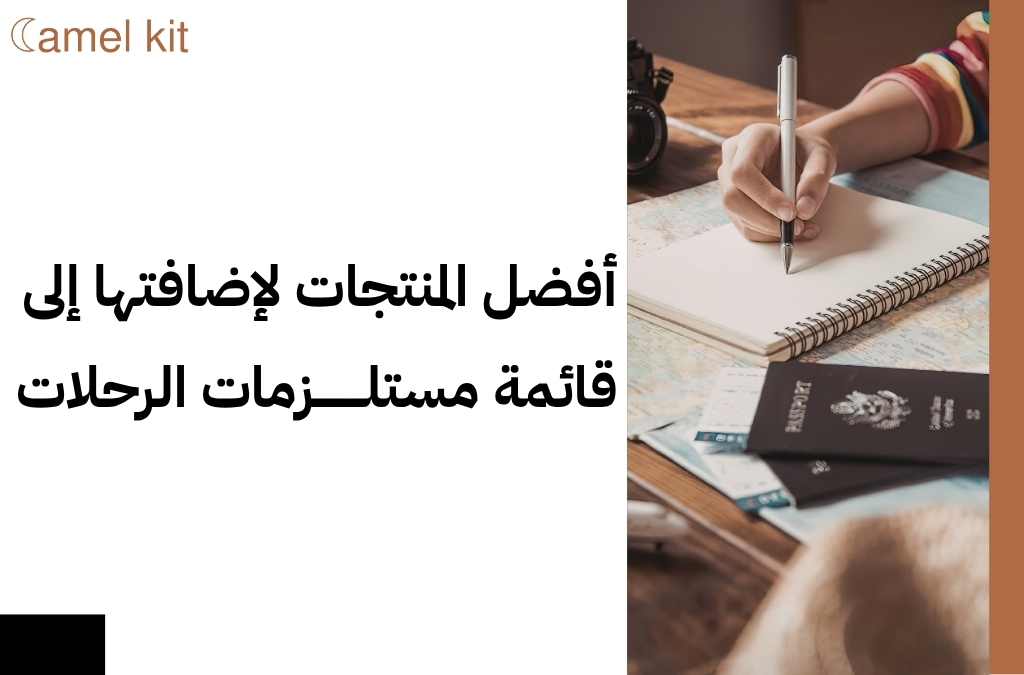 قائمة مستلزمات الرحلات