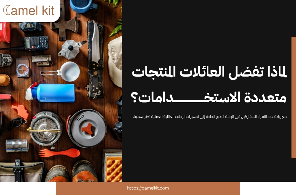 تجهيزات الرحلات العائلية