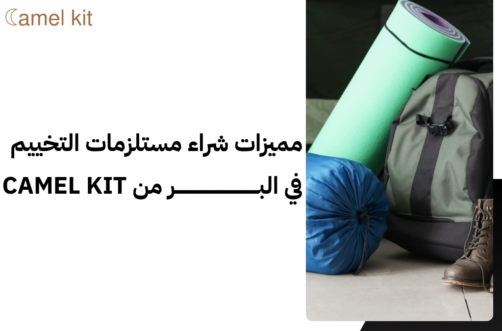 مستلزمات التخييم في البر