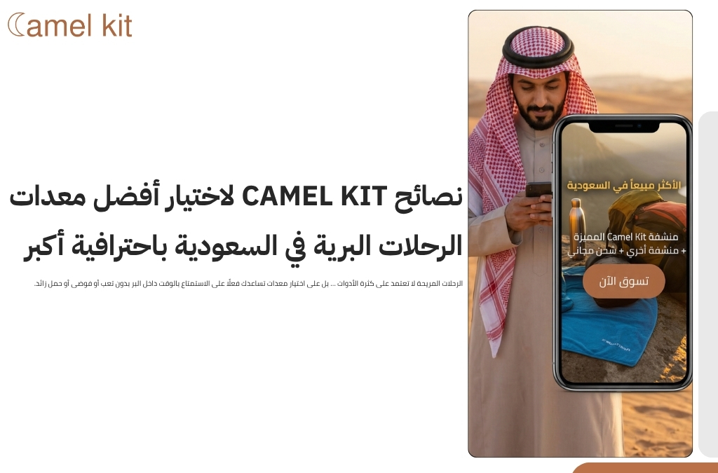 معدات الرحلات البرية في السعودية