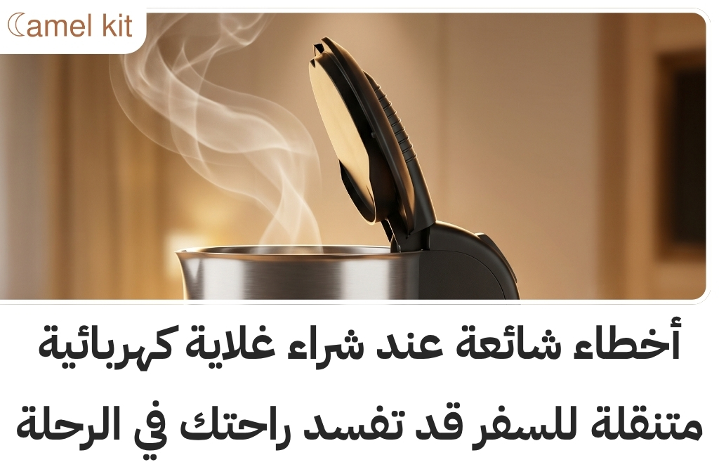 غلاية كهربائية متنقلة للسفر