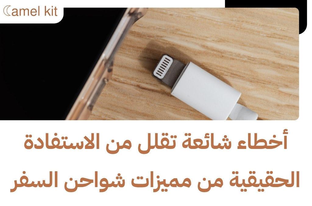 مميزات شواحن السفر