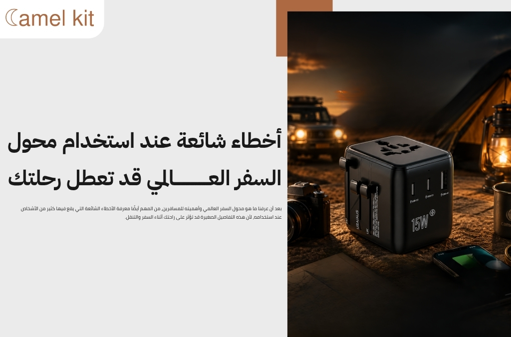 ما هو محول السفر العالمي