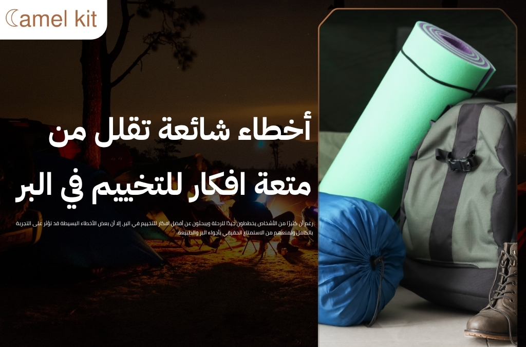 افكار للتخييم في البر