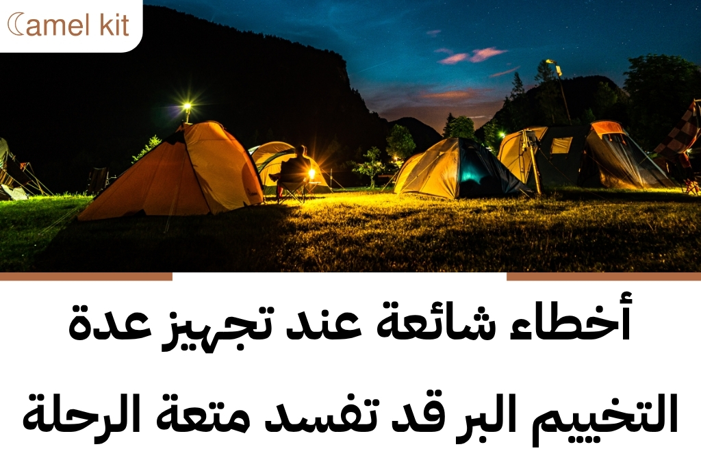 عدة التخييم البر