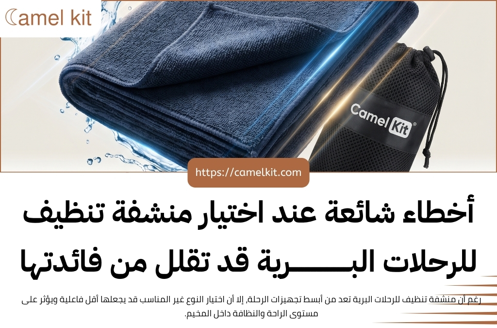 منشفة تنظيف للرحلات البرية