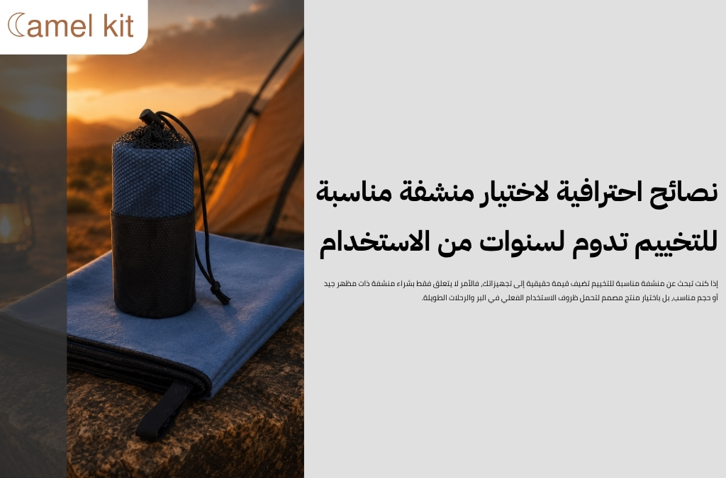 منشفة مناسبة للتخييم
