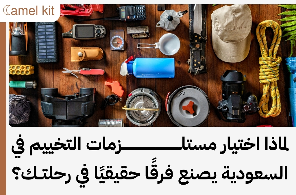 مستلزمات التخييم في السعودية