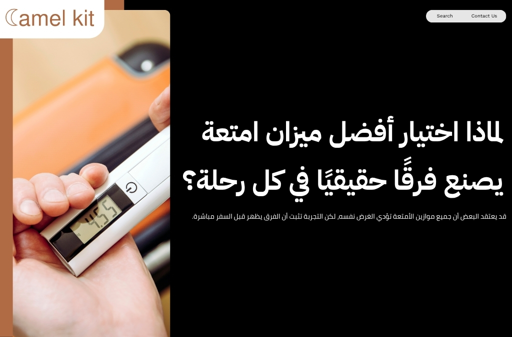 أفضل ميزان امتعة