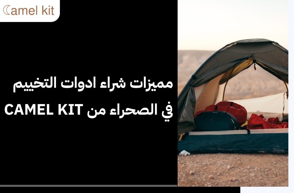 ادوات التخييم في الصحراء