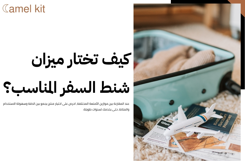 ميزان شنط خفيف الوزن
