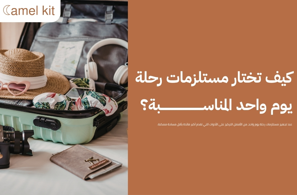 مستلزمات رحلة يوم واحد