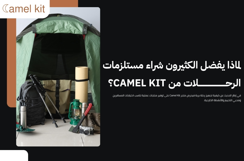 كيفية تجهيز رحلة برية